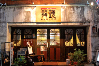龍頭 りゅうとう